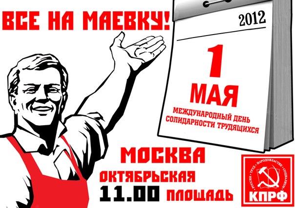 Все на маевку!