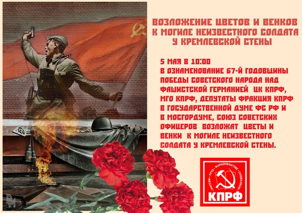 Возложение цветов и венков  к Могиле Неизвестного Солдата у Кремлевской стены