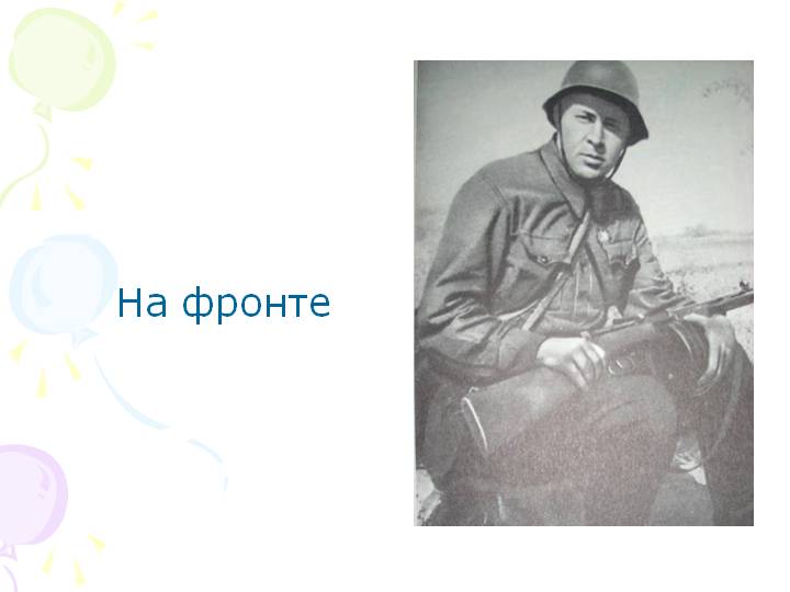 Малоизвестные страницы истории. Писатели в годы Великой Отечественной войны