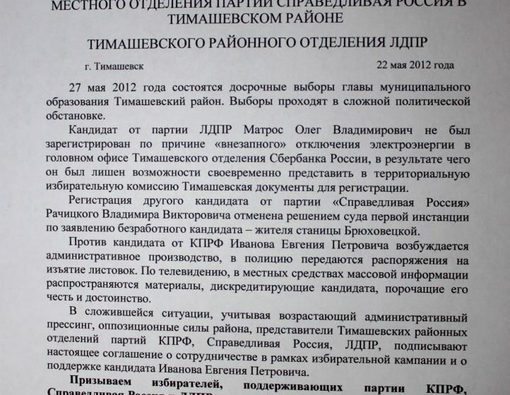 Краснодарский край: На выборах главы Тимашевского района ЛДПР и СР поддержали кандидата-коммуниста Евгения Иванова