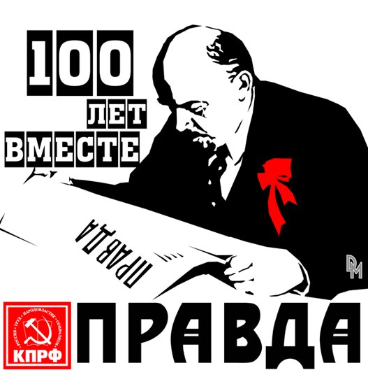 К 100-летию газеты «Правда». В.И. Ленин: «Газета должна идти впереди всех»