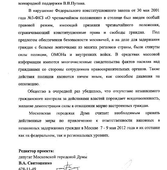 Силовые действия полиции в центре Москвы имеют цель создать иллюзию всенародной поддержки Путина – проект заявления Мосгордумы
