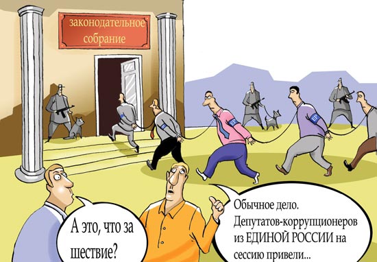 В.Ф. Рашкин: Показушная борьба с коррупцией только подстёгивает её развитие