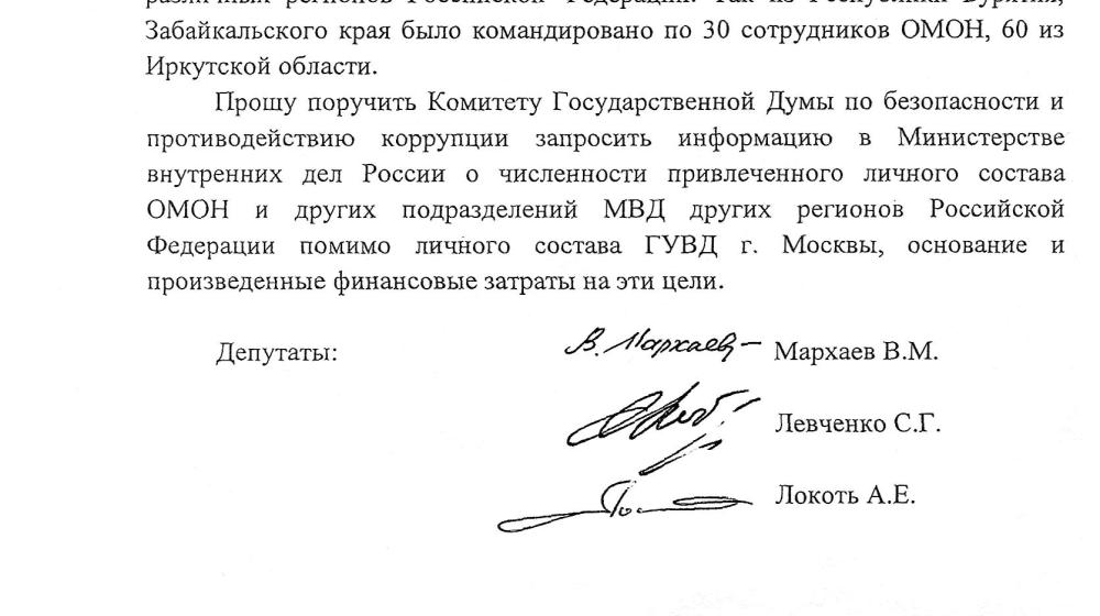 Сколько омоновцев из регионов страны было задействовано на «марше миллионов» в Москве? Протокольное поручение депутатов-коммунистов с этим вопросом отклонило думское большинство