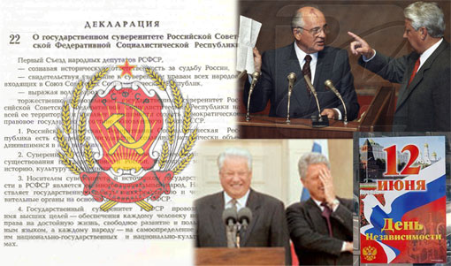С.П.Обухов: Праздник «пятого пункта». О «Дне независимости» Бориса Николаевича от Михаила Сергеевича