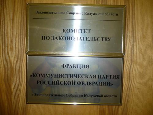 Информационное сообщение о заседании фракции КПРФ в Законодательном Собрании Калужской области