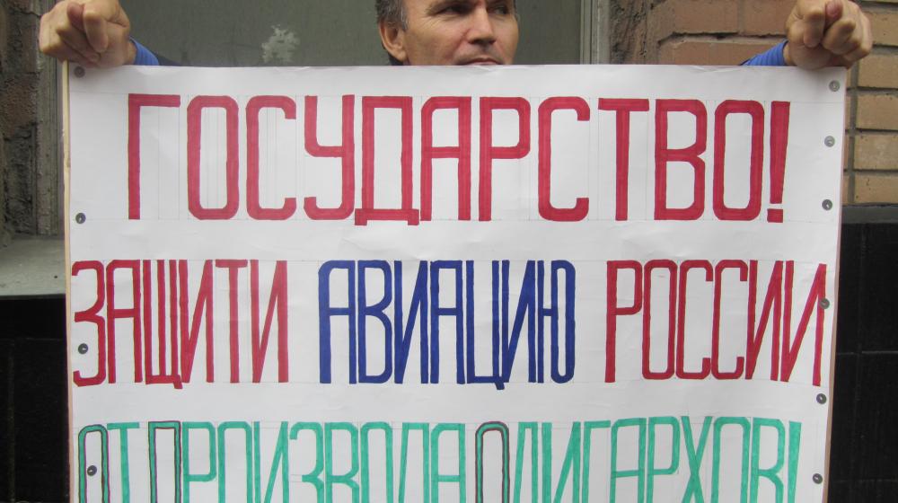 Москва. Гражданская авиация отдана на откуп работодателям-мошенникам