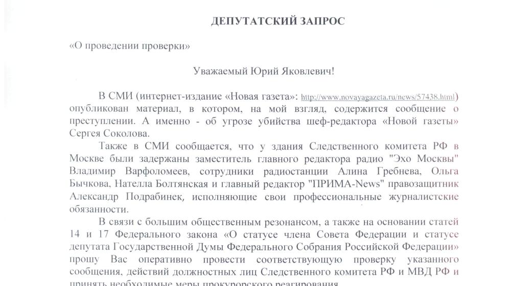 Депутат С.П. Обухов обратился к Ю.Я. Чайке в связи с резонансными обвинениями редакции «Новой газеты» в адрес руководителя Следственного комитета Бастрыкина   