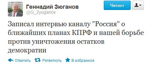 Г.А.Зюганов в Твиттере сообщил о записи телеинтервью для телеканала "Россия"