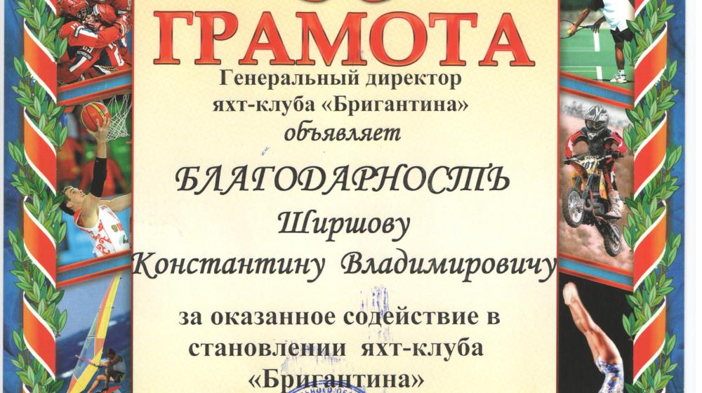 Благодарность депутату-коммунисту К.В. Ширшову от детско-юношеского яхт-клуба "Бригантина"