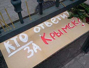 В КПРФ считают, что ответственность за катастрофу в Крымске должны нести не только местные, но и региональные власти