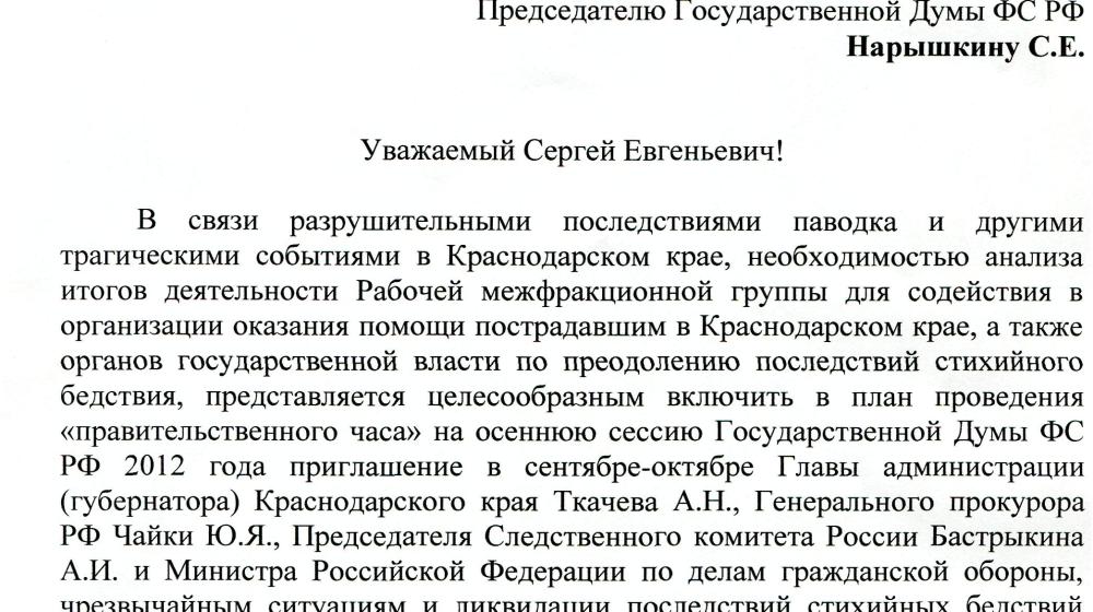 Депутаты-коммунисты Госдумы в связи с трагедией на Кубани потребовали пригласить на «правительственный час» Ткачева, Чайку, Бастрыкина и Пучкова