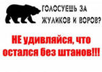 Лозунг "Партия жуликов и воров" отражает сущность "Единой России". По новому опросу Левада-центра уже 42 процента россиян согласны с такой оценкой