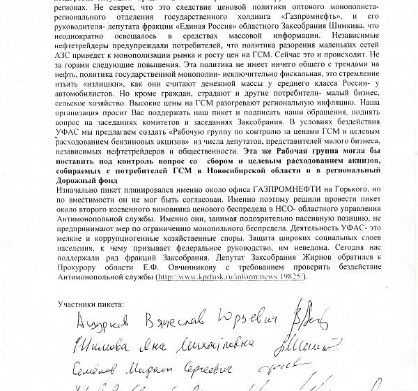  Пикет против повышения цен на ГСМ и произвола монополистов прошел в Новосибирске