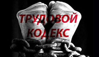 Российский бизнес требует рабов. Секретарь ЦК КПРФ С.П.Обухов о новом Трудовом кодексе от РСПП: Пещерность и звериный оскал неэффективных собственников в очередной раз вылезла наружу