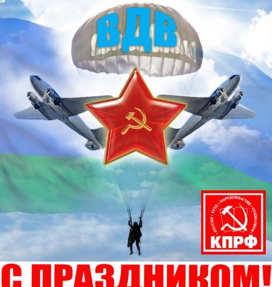 С Днем крылатой гвардии! Г.А. Зюганов поздравил десантников с профессиональным праздником