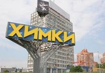 КПРФ выдвинет свою кандидатуру на пост главы подмосковного города Химки