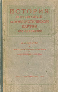 Изучаем сталинское наследие. Краткий курс истории ВКП(б). О диалектическом и историческом материализме