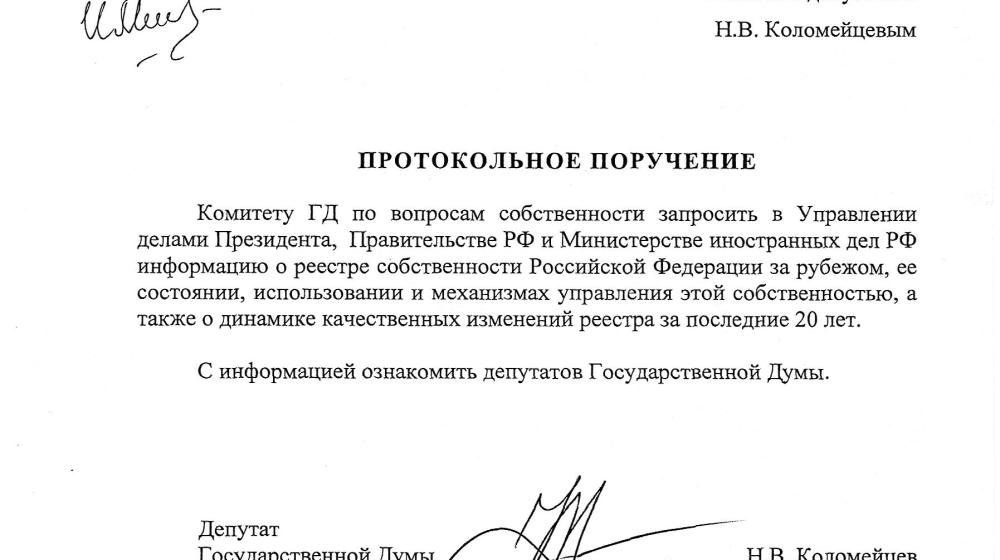 «Единая Россия» игнорирует проблему использования российской собственности за рубежом. "Медвежье" большинство отклонило запрос-поручение Правительству депутата-коммуниста Н.В.Коломейцева