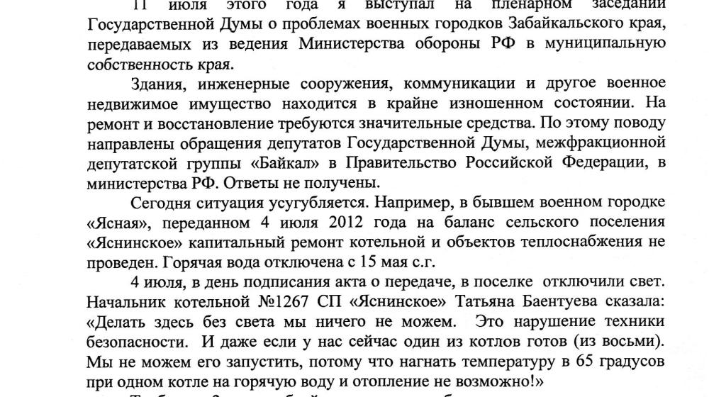 «Единую Россию» не волнуют проблемы военных городков в Забайкальском крае. "Медвежье" большинство отклонило запрос-поручение депутата-коммуниста В.Г.Позднякова 