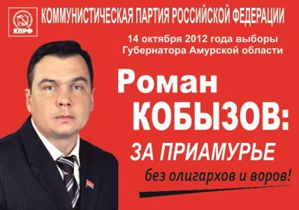 Роман Кобызов: За Приамурье без олигархов и воров!