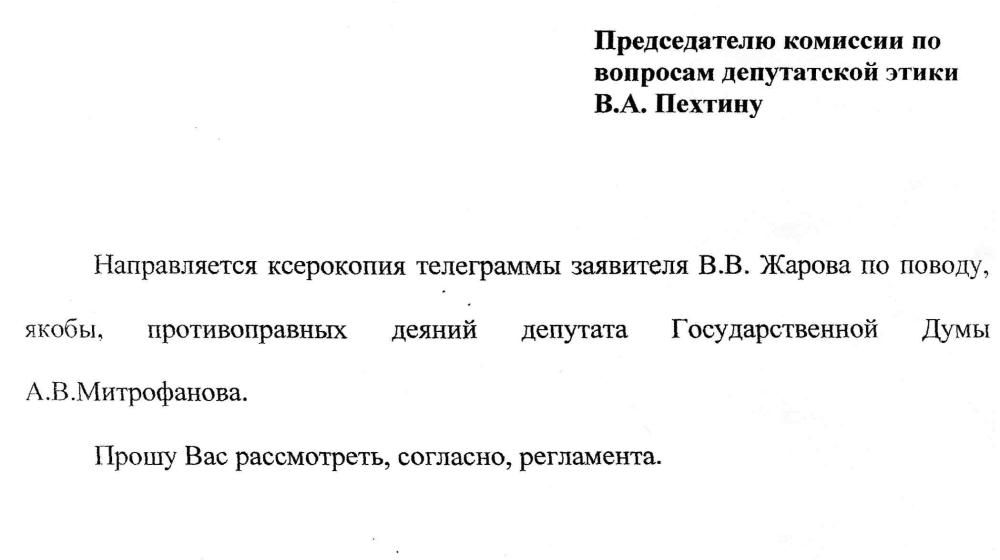 Кто тормозит расследование уголовного дела о взятке с участием депутата Митрофанова? Депутатские обращения В.Г. Соловьева