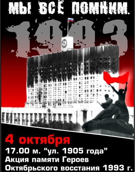 Не забудем, не простим! В Москве пройдут акции в память о защитниках Советской власти, погибших осенью 1993 года