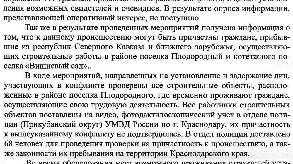 Краснодарский край. Депутат С.П. Обухов контролирует расследование межнациональной драки 