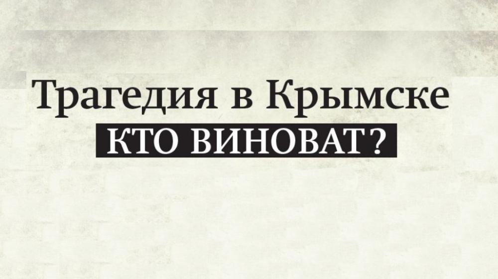 Коррупция в Крымске. Кто виноват в трагедии?