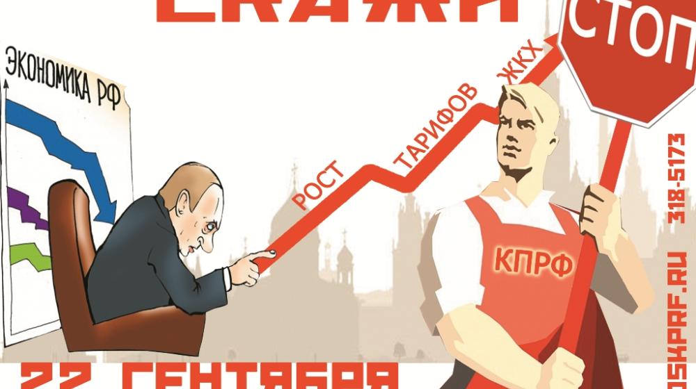 «Скажем «Нет» наступлению на права народа!» Митинг в Москве 22 сентября в рамках Всероссийской акции протеста