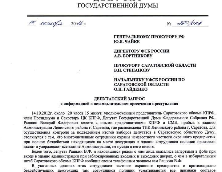 Выборы в Саратовской области. В.Ф. Рашкина и группу коммунистов насильственно заблокировали в здании Администрации Ленинского района. Депутатский запрос О.Н. Алимовой  