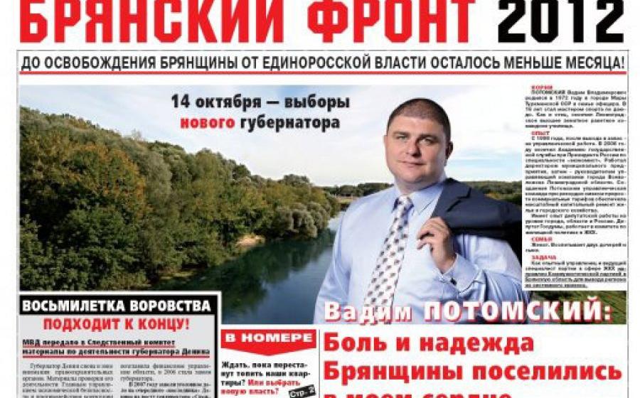 В.В. Потомский: Никто из руководства России не позволит сорвать выборы брянского губернатора