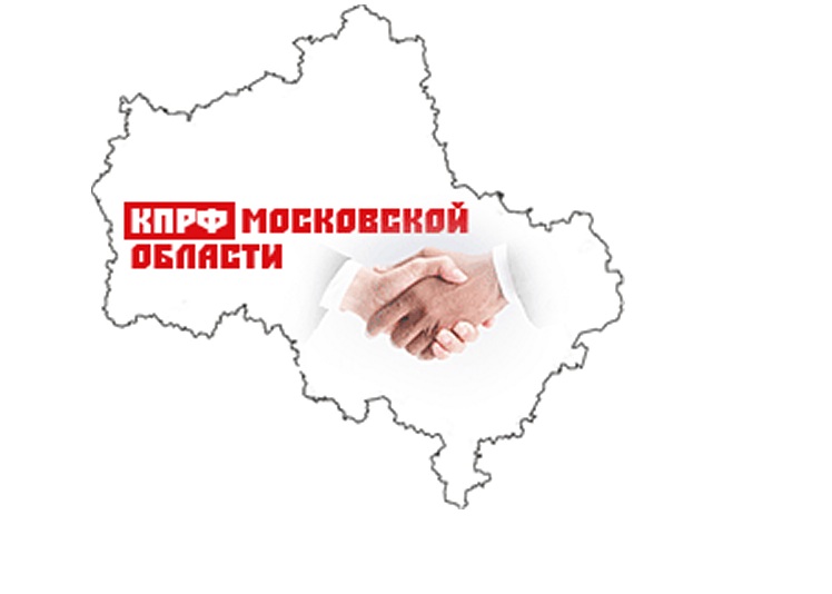 Законодательная инициатива фракции КПРФ в Мособлдуме поддержана: ответственность недобросовестных чиновников будет повышена