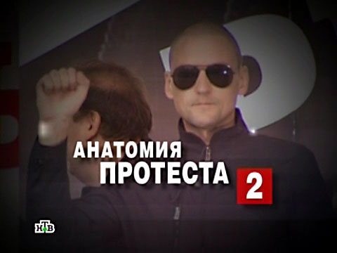 В КПРФ считают "Анатомию протеста - 2" шоу, а указанные в нем "факты" - подделкой