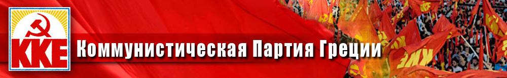 Американская-натовская военная база в Суда – «магнит» войны. Протестная акция Компартии Греции 
