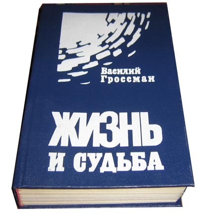 Газета «Правда» об экранизации романа Василия Гроссмана «Жизнь и судьба»