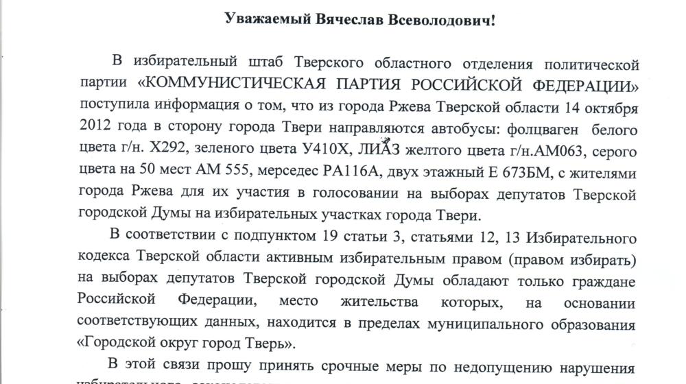 Коммунисты зафиксировали организацию «карусели» в Твери
