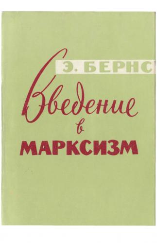 В помощь агитаторам. Эмиль Бёрнс. "Введение в марксизм" 