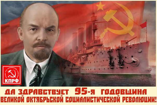 Великому Октябрю – Слава! Призывы и лозунги Центрального Комитета КПРФ к 95-й годовщине Великой Октябрьской социалистической революции