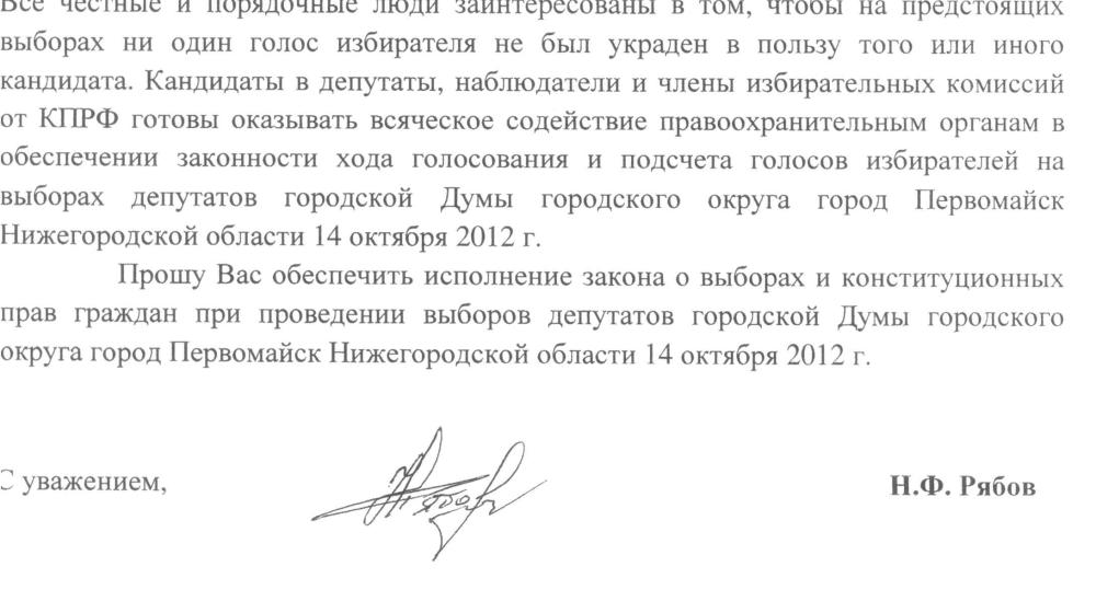 Н.Ф. Рябов: Все честные и порядочные люди заинтересованы в том, чтобы на предстоящих выборах ни один голос избирателя не был украден