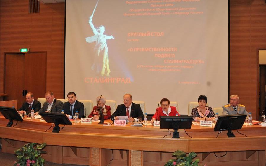 Вернем Волгограду имя города-героя Сталинграда! В Госдуме состоялся «круглый стол», посвященный 70-летию битвы за город на Волге
