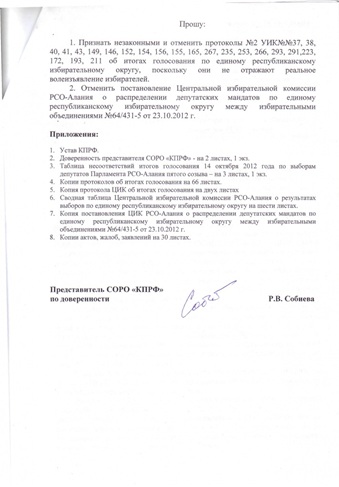 Республика Северная Осетия-Алания: КПРФ будет отстаивать свои голоса в суде