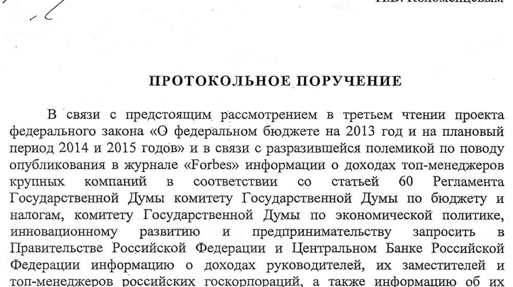 Н.В. Коломейцев: Каковы доходы топ-менеджеров российских госкорпораций? "ЕР" не захотела разбираться в зарплатах высших чиновников