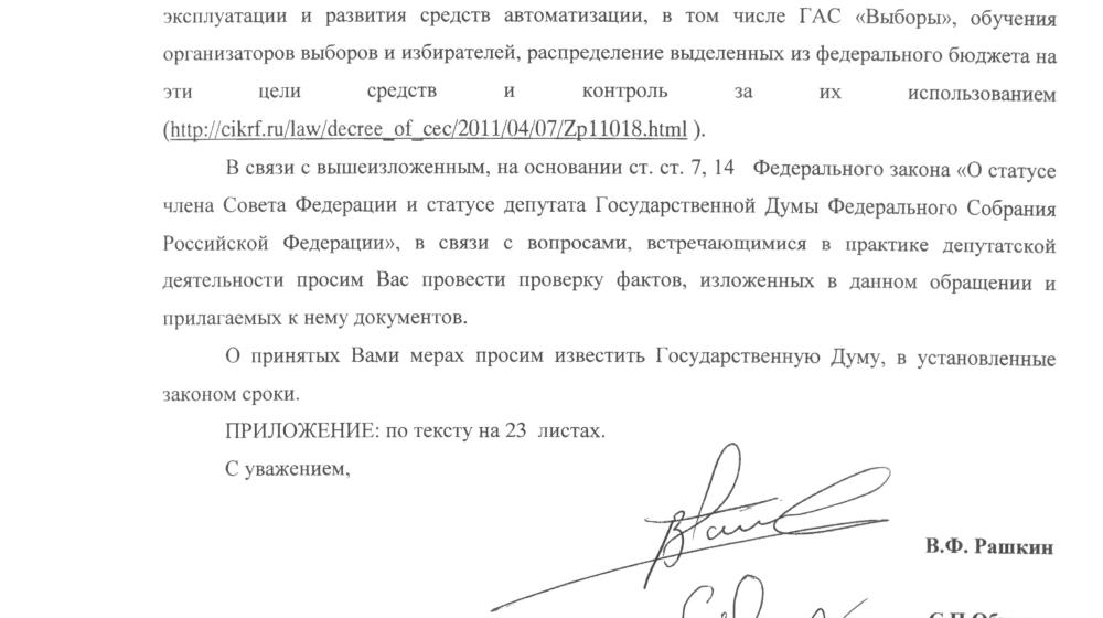 В.Ф. Рашкин и С.П. Обухов потребовали от генпрокуратуры организовать проверку отдельных государственных контрактов, заключённых в системе ЦИК РФ