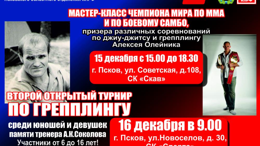 16 декабря при поддержке КПРФ в Пскове пройдет турнир по грепплингу