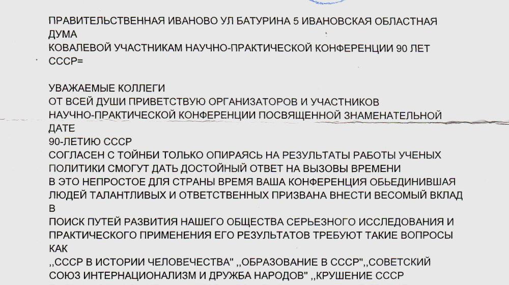 Ивановские коммунисты провели научно-практическую конференцию, посвященную 90-летию создания СССР