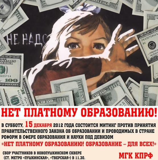 Всероссийский Штаб протестных действий: Нет платному образованию! Акция 15 декабря