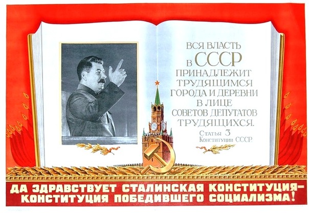 Страницы истории. С Днем Сталинской Конституции! 