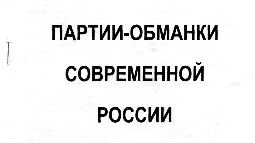 Вышла в свет брошюра отдела ЦК КПРФ по агитационно-пропагандистской работе «Партии-обманки современной России»