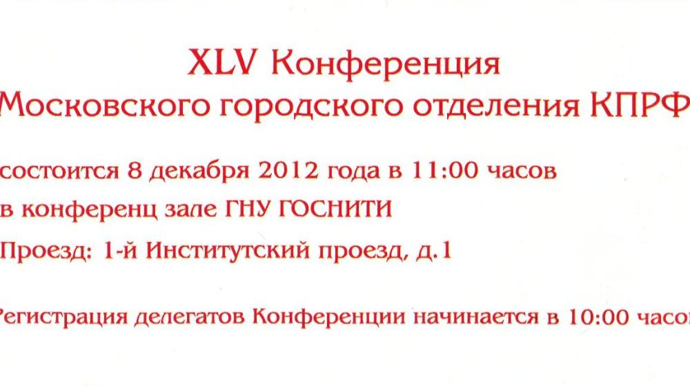 8 декабря состоится XLV Конференция Московского городского отделения КПРФ. Коммунисты столицы намерены предложить XV Съезду КПРФ избрать Г.А. Зюганова на пост лидера партии